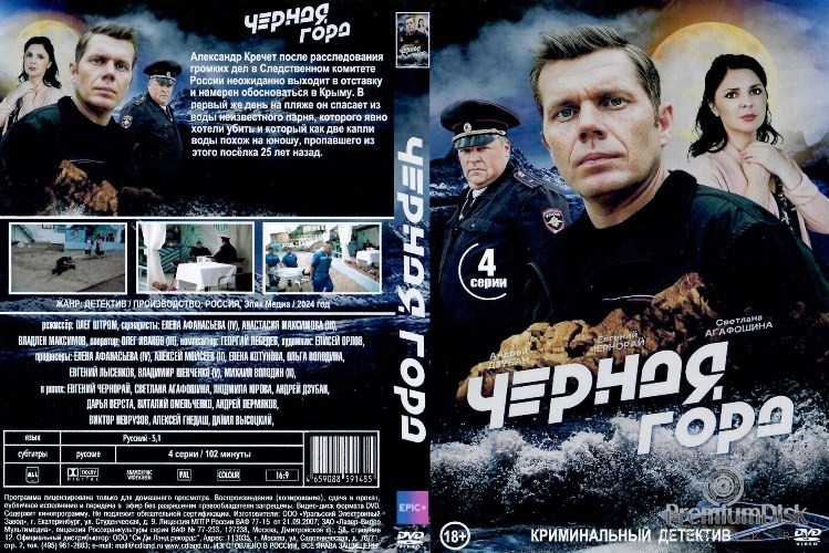 Чёрная гора (2024)