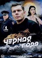 Чёрная гора (2024) - DVD - 4 серии. 2 двд-р