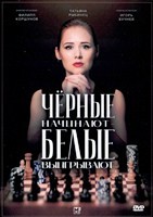 Чёрные начинают – белые выигрывают - DVD - 8 серий. 4 двд-р