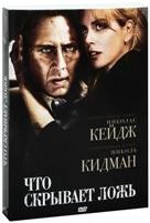 Что скрывает ложь (2011) - DVD