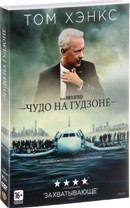 Чудо на Гудзоне - DVD - Подарочное