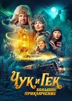 Чук и Гек. Большое приключение - DVD - DVD-R