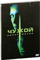 Чужой 4: Воскрешение - DVD (коллекционное)