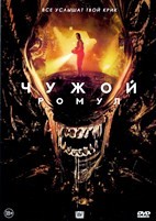 Чужой: Ромул - DVD - DVD-R