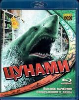 Цунами 3D (2011) - Blu-ray - BD-R