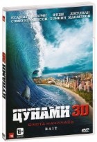 Цунами 3D (2011) - DVD - DVD-R