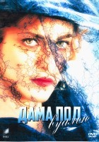 Дама под вуалью - DVD - 1 сезон, 12 серий. 4 двд-р