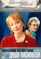 Даша Васильева. Любительница частного сыска: Коллекция - DVD - 12 мини-сериалов. 12 двд-р