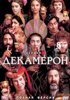 Декамерон (сериал 2024) - DVD - 1 сезон, 8 серий. 4 двд-р