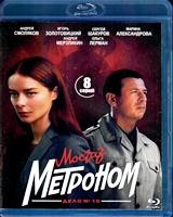 Дело майора Черкасова №10: Метроном - Blu-ray - 8 серий. 2 BD-R