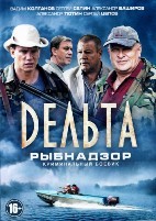 Дельта - DVD - 24 серии. 6 двд-р