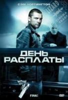 День расплаты - DVD - региональное