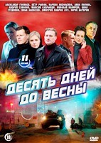 Десять дней до весны - DVD - 11 серий. 5 двд-р