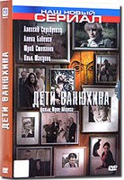 Дети Ванюхина - DVD - 1 сезон, 8 серий. Подарочное