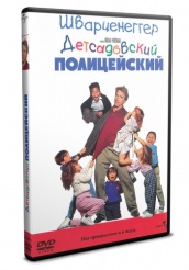 Детсадовский полицейский - DVD - DVD-R