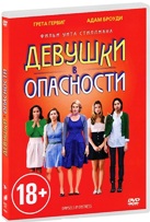 Девушки в опасности - DVD