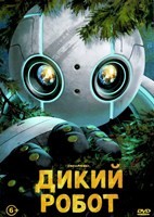 Дикий робот - DVD - DVD-R