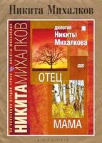 Дилогия Никиты Михалкова: Отец и Мама - DVD - DVD-R