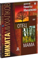 Дилогия Никиты Михалкова: Отец и Мама - DVD - Подарочное