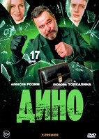 Дино (сериал 2024)