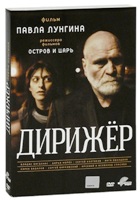 Дирижёр (П. Лунгин) - DVD