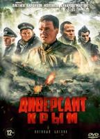 Диверсант. Крым - DVD - 4 серии. 2 двд-р