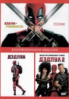 Дэдпул. Коллекция - DVD - 3 фильма. 3 двд-р