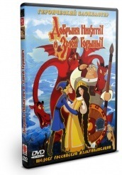 Добрыня Никитич и Змей Горыныч - DVD - DVD-R