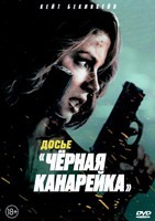 Досье «Чёрная канарейка» - DVD - DVD-R