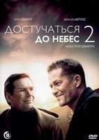 Достучаться до небес 2 - DVD - DVD-R