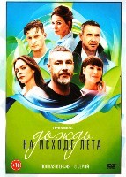 Дождь на исходе лета - DVD - 8 серий. 4 двд-р