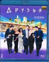 Друзья - Blu-ray - 8 сезон, 24 серии. 2 BD-R