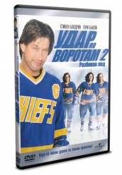 Удар по воротам 2: Разбивая лед  - DVD