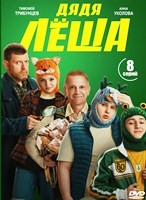 Дядя Леша - DVD - 8 серий. 4 двд-р