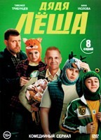 Дядя Леша - DVD - 8 серий. 4 двд-р