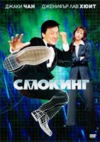 Джеки Чан: Смокинг - DVD - DVD-R