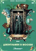 Джентльмен в Москве - DVD - 8 серий. 4 двд-р