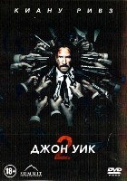 Джон Уик 2 - DVD - DVD-R