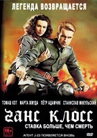 Ганс Клосс: Ставка больше, чем смерть - DVD - DVD-R