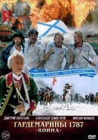 Гардемарины 1787. Война - DVD - DVD-R