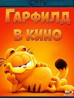 Гарфилд в кино - Blu-ray - BD-R