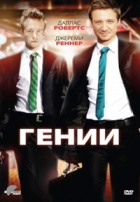 Гении - DVD - Региональное