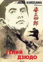 Акира Куросава: Гений дзюдо - DVD - DVD-R