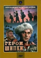 Герои Шипки - DVD - DVD-R