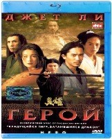 Герой (2002) - Blu-ray - BD-R