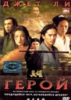 Герой (2002) - DVD - DVD-R