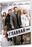 Главная улица - DVD