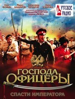 Господа офицеры: Спасти императора - DVD