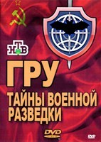 ГРУ. Тайны военной разведки - DVD - 10 серий. 5 двд-р