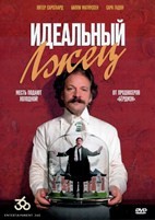 Идеальный лжец - DVD - DVD-R